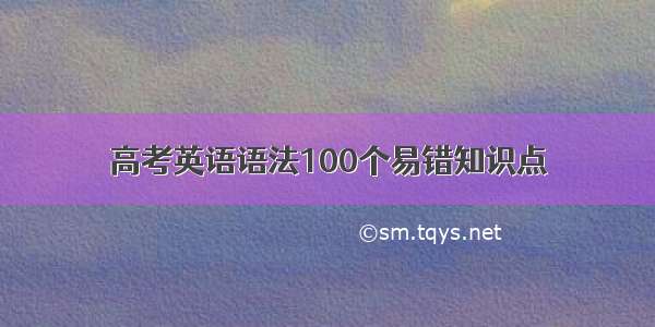 高考英语语法100个易错知识点