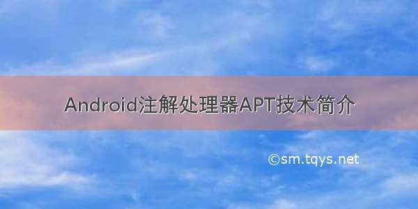 Android注解处理器APT技术简介