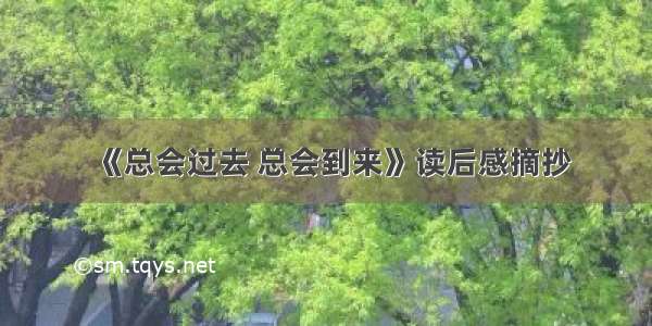 《总会过去 总会到来》读后感摘抄