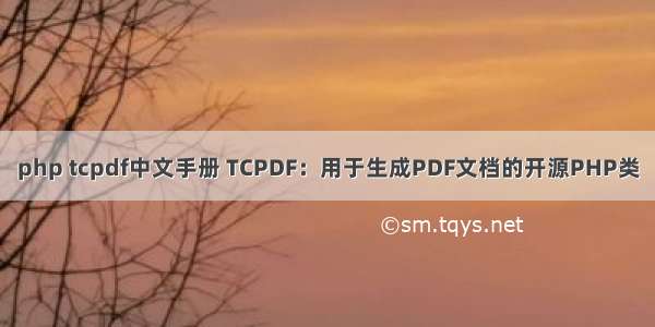 php tcpdf中文手册 TCPDF：用于生成PDF文档的开源PHP类