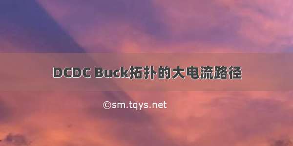 DCDC Buck拓扑的大电流路径