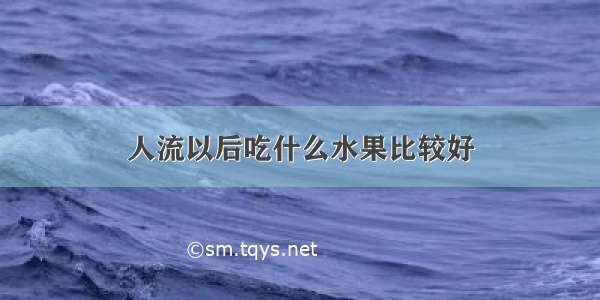 人流以后吃什么水果比较好