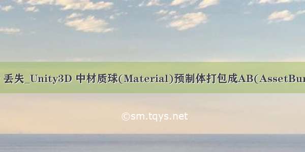 build unity 丢失_Unity3D 中材质球(Material)预制体打包成AB(AssetBundle)出现材