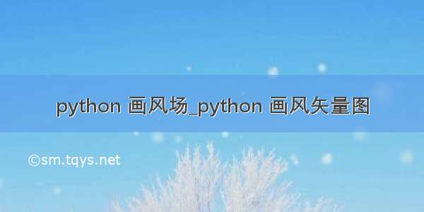 python 画风场_python 画风矢量图