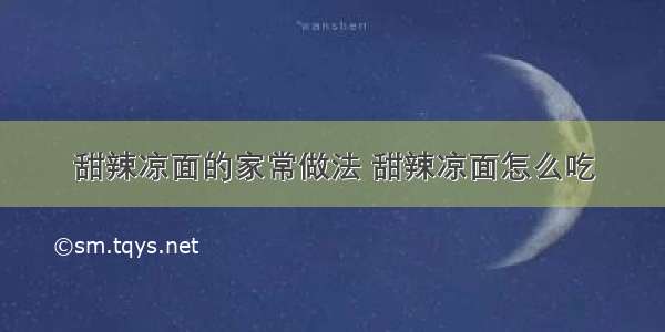 甜辣凉面的家常做法 甜辣凉面怎么吃