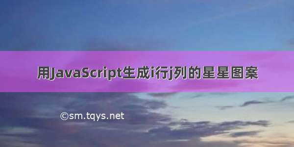 用JavaScript生成i行j列的星星图案