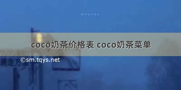 coco奶茶价格表 coco奶茶菜单