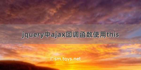 jquery中ajax回调函数使用this