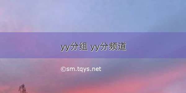 yy分组 yy分频道