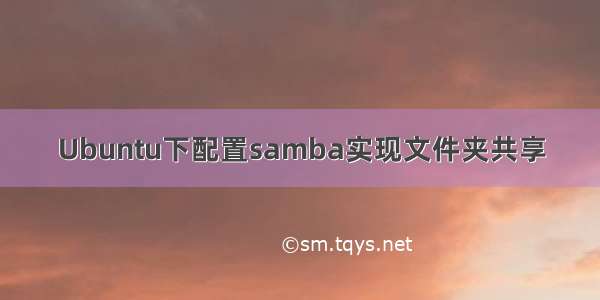 Ubuntu下配置samba实现文件夹共享