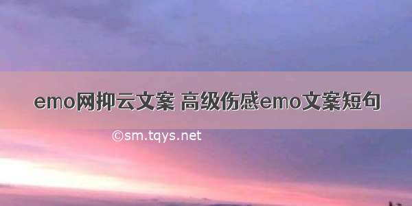 emo网抑云文案	高级伤感emo文案短句