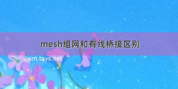 mesh组网和有线桥接区别