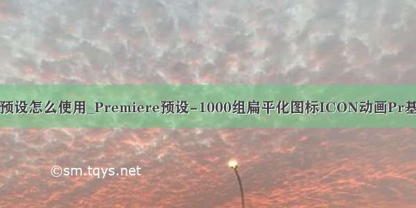 pr图形模板预设怎么使用_Premiere预设-1000组扁平化图标ICON动画Pr基本图形预设