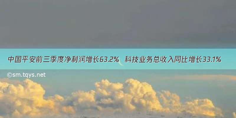 中国平安前三季度净利润增长63.2%  科技业务总收入同比增长33.1%