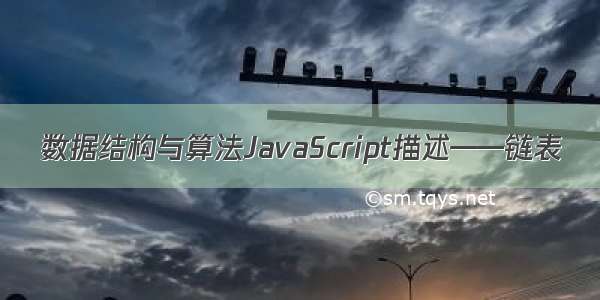 数据结构与算法JavaScript描述——链表