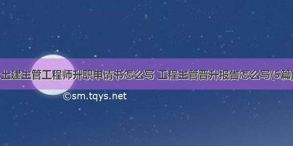 土建主管工程师升职申请书怎么写 工程主管晋升报告怎么写(5篇)