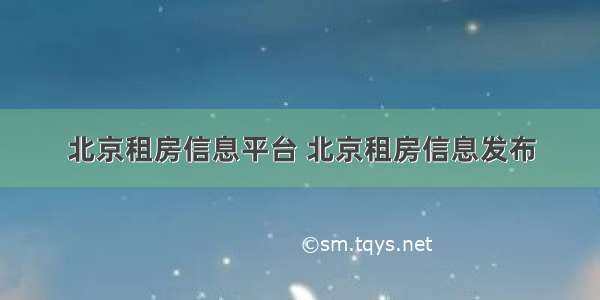 北京租房信息平台 北京租房信息发布