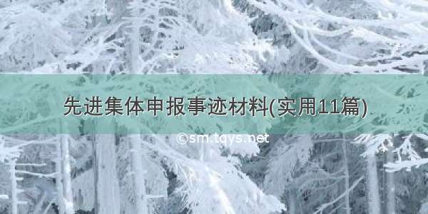 先进集体申报事迹材料(实用11篇)