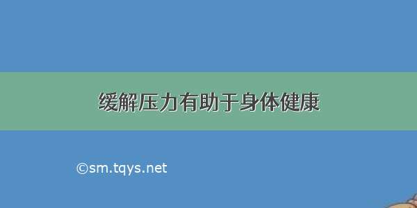 缓解压力有助于身体健康