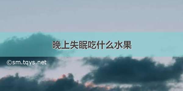 晚上失眠吃什么水果