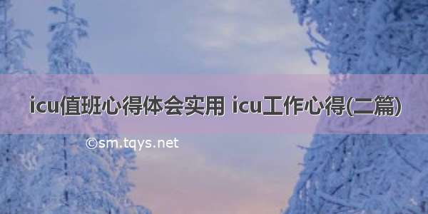 icu值班心得体会实用 icu工作心得(二篇)
