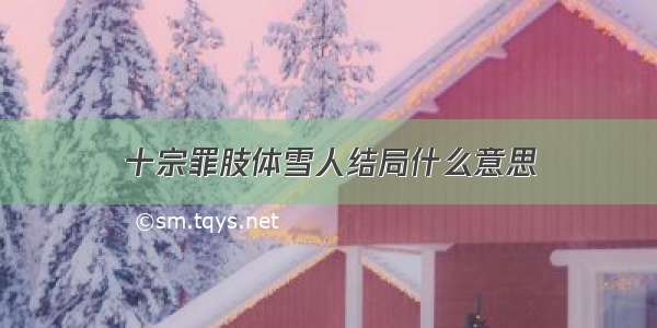 十宗罪肢体雪人结局什么意思