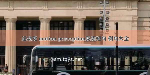 运动觉 motion perception英语短句 例句大全