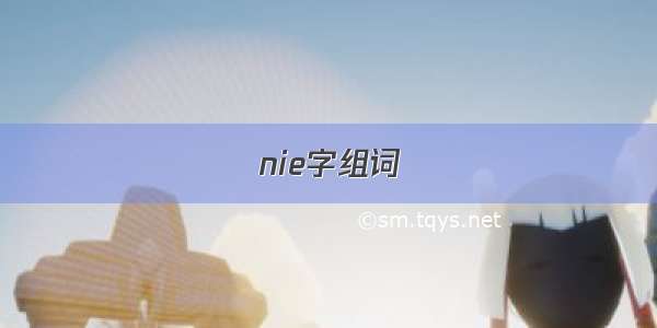 nie字组词