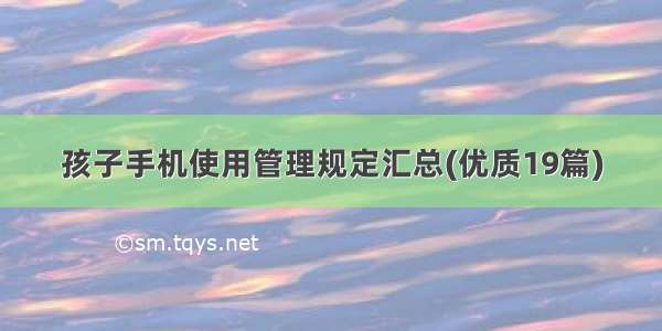 孩子手机使用管理规定汇总(优质19篇)