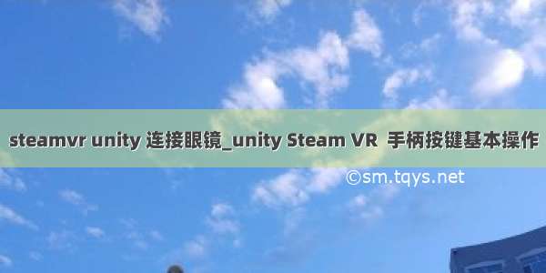 steamvr unity 连接眼镜_unity Steam VR  手柄按键基本操作