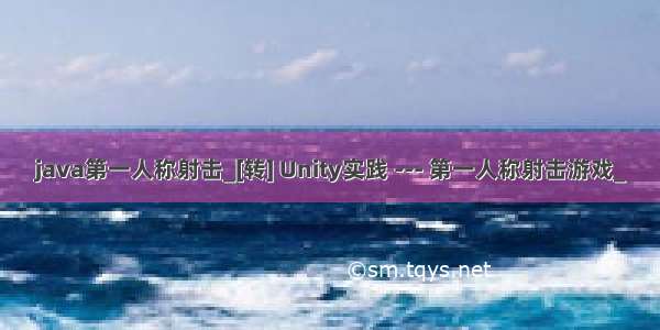 java第一人称射击_[转] Unity实践 --- 第一人称射击游戏_