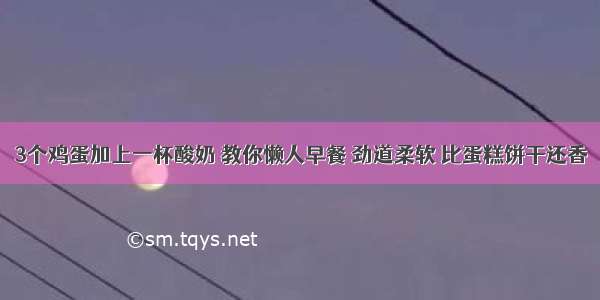 3个鸡蛋加上一杯酸奶 教你懒人早餐 劲道柔软 比蛋糕饼干还香