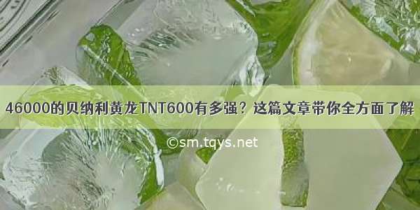 46000的贝纳利黄龙TNT600有多强？这篇文章带你全方面了解