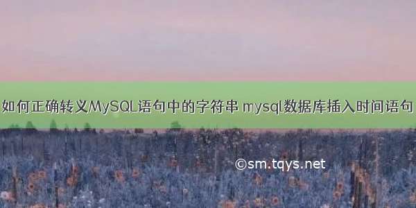 如何正确转义MySQL语句中的字符串 mysql数据库插入时间语句