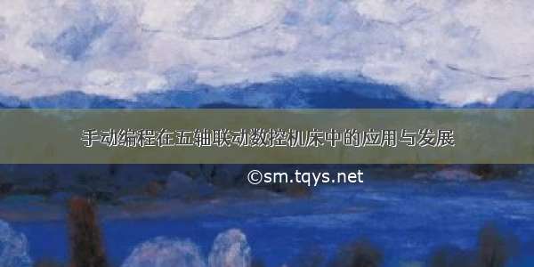 手动编程在五轴联动数控机床中的应用与发展