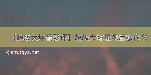 【超级大坏蛋影评】超级大坏蛋观后感作文