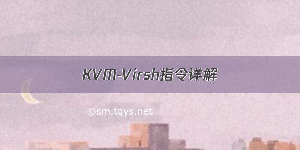 KVM-Virsh指令详解