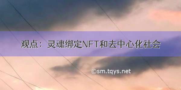 观点：灵魂绑定NFT和去中心化社会