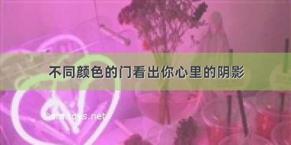 不同颜色的门看出你心里的阴影