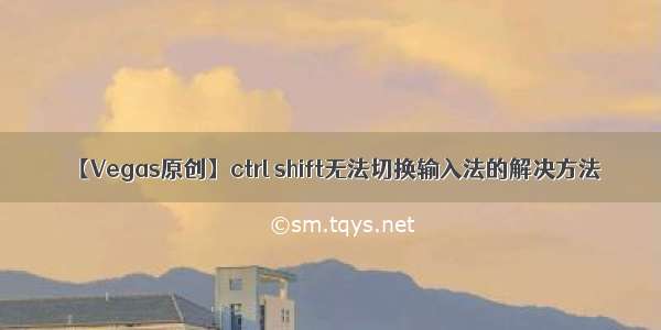 【Vegas原创】ctrl shift无法切换输入法的解决方法