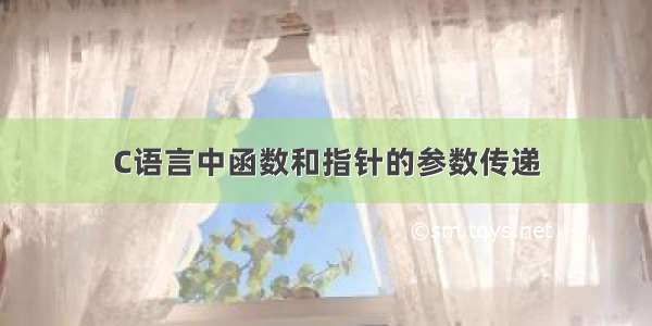 C语言中函数和指针的参数传递