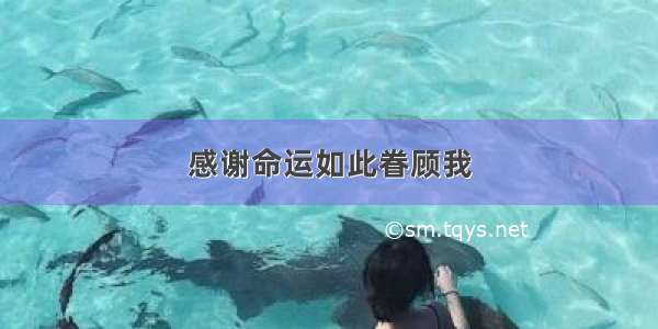 感谢命运如此眷顾我