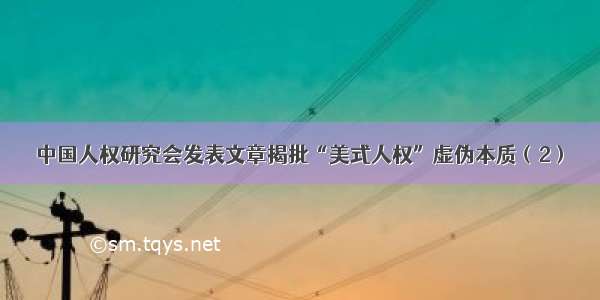 中国人权研究会发表文章揭批“美式人权”虚伪本质（2）