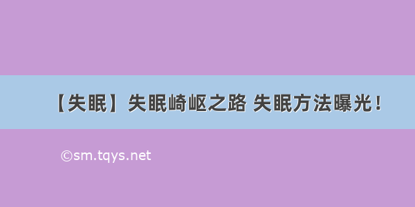 【失眠】失眠崎岖之路 失眠方法曝光！