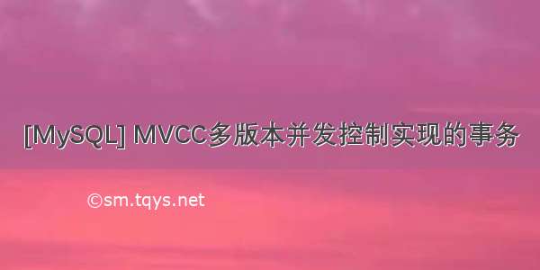 [MySQL] MVCC多版本并发控制实现的事务