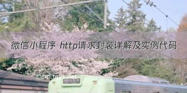 微信小程序 http请求封装详解及实例代码