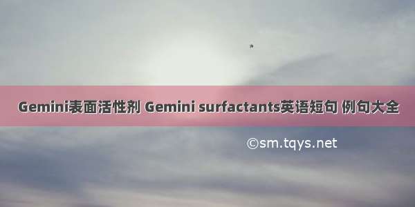 Gemini表面活性剂 Gemini surfactants英语短句 例句大全