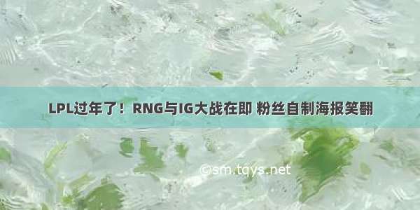 LPL过年了！RNG与IG大战在即 粉丝自制海报笑翻