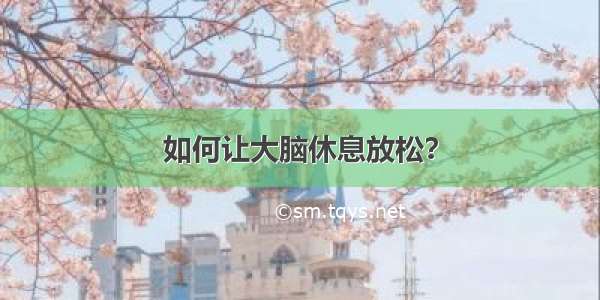 如何让大脑休息放松？