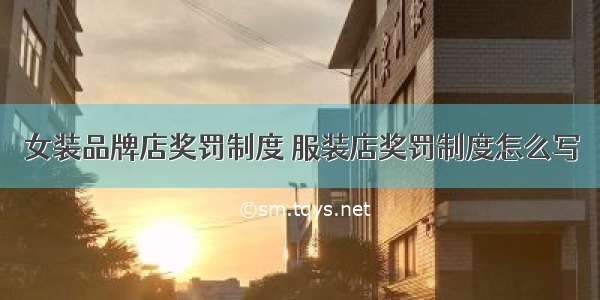 女装品牌店奖罚制度 服装店奖罚制度怎么写